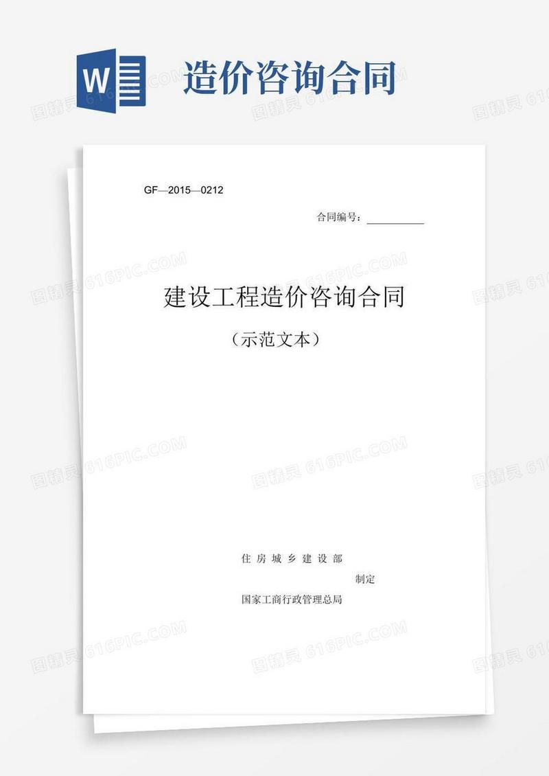 造价咨询合同范本