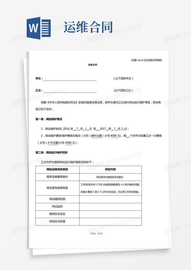 (完整word版)运维合同模板