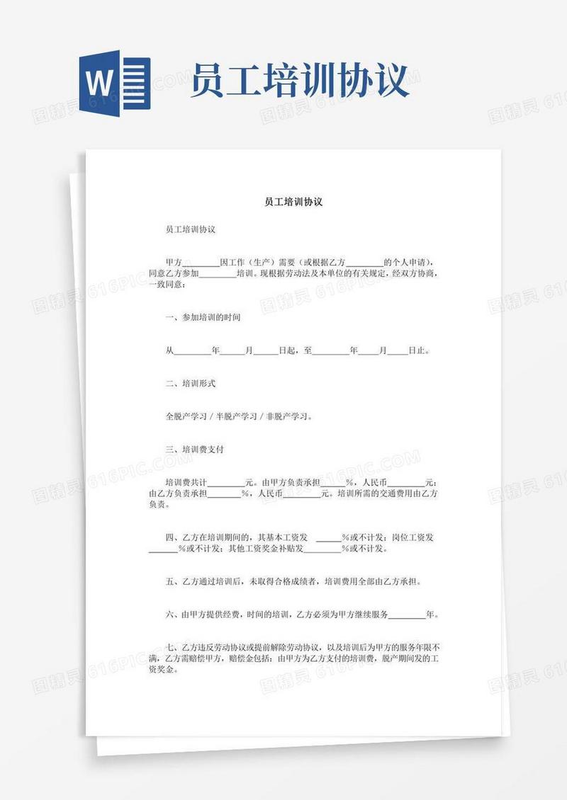 员工培训协议
