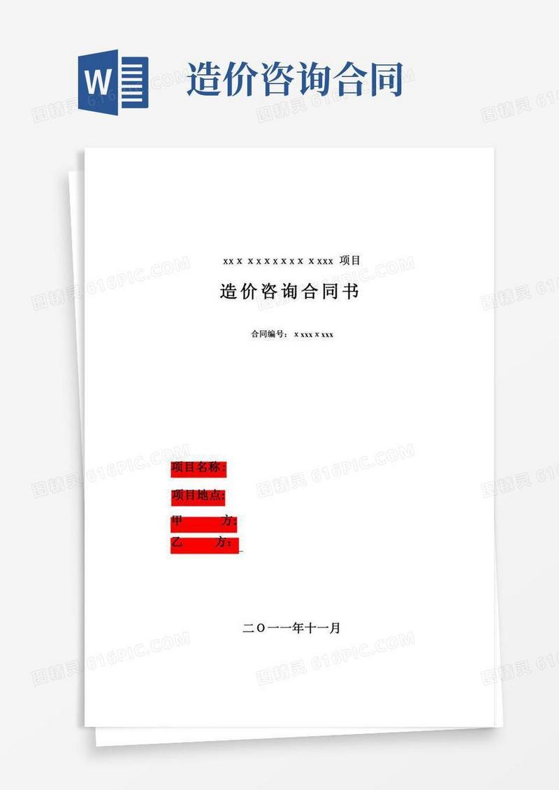 造价咨询合同(标准版)