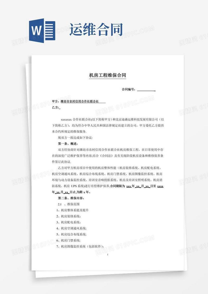 机房运维合同