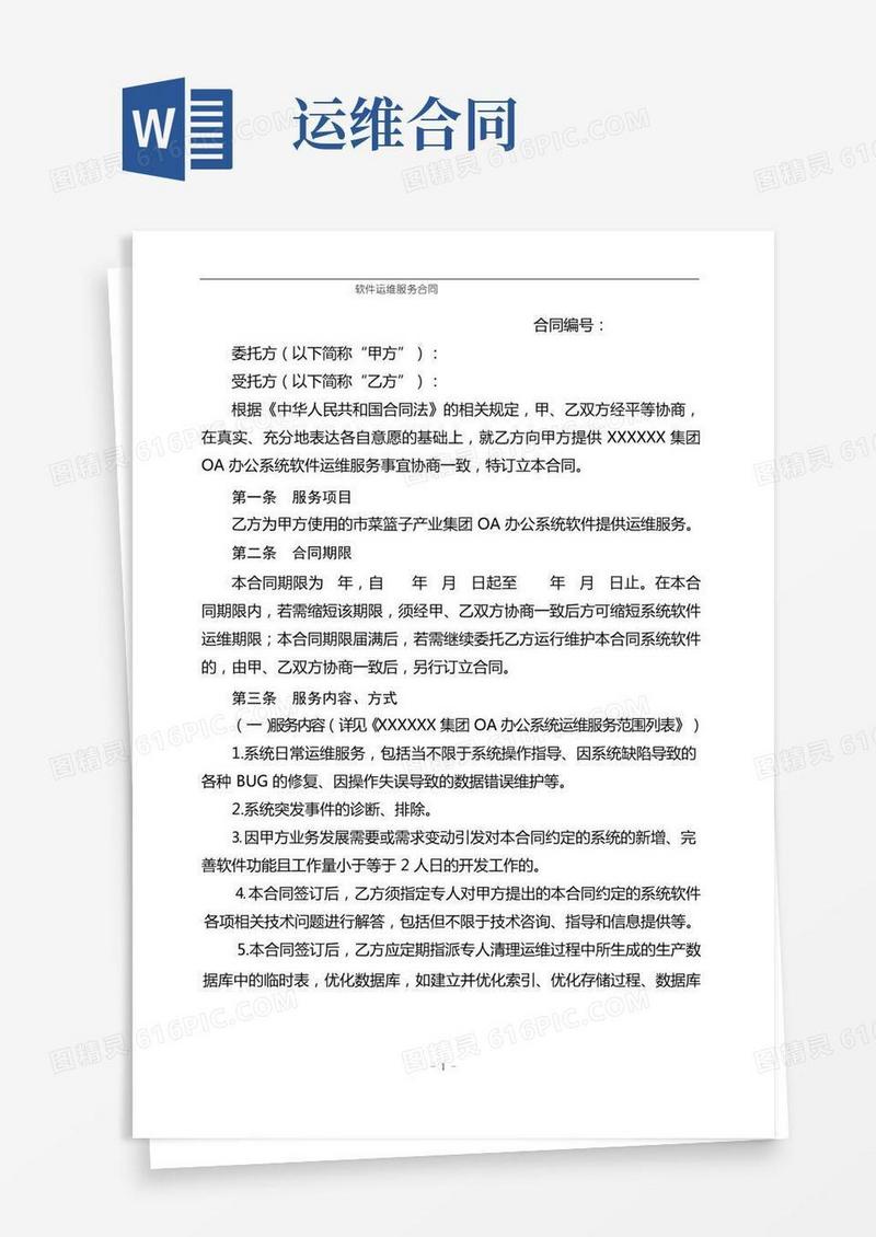 软件运维服务合同