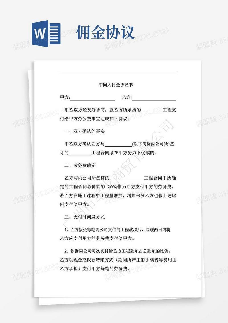 中间人佣金协议书