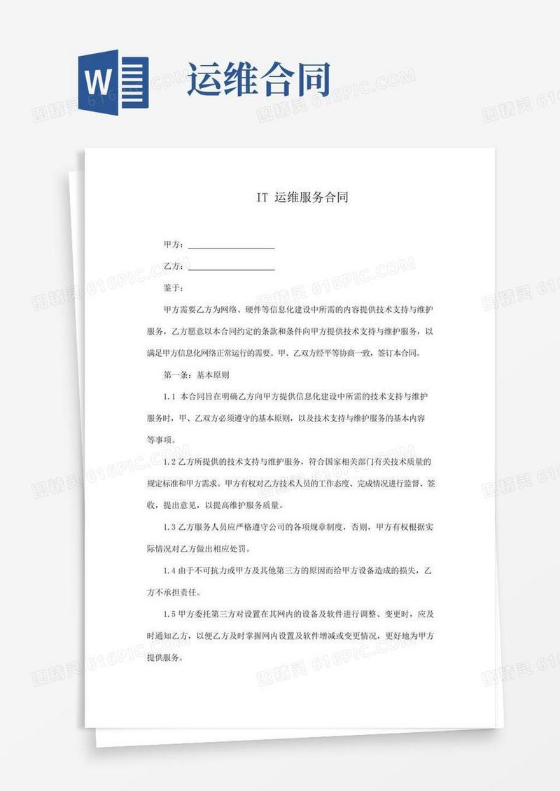 IT运维服务合同(模板)