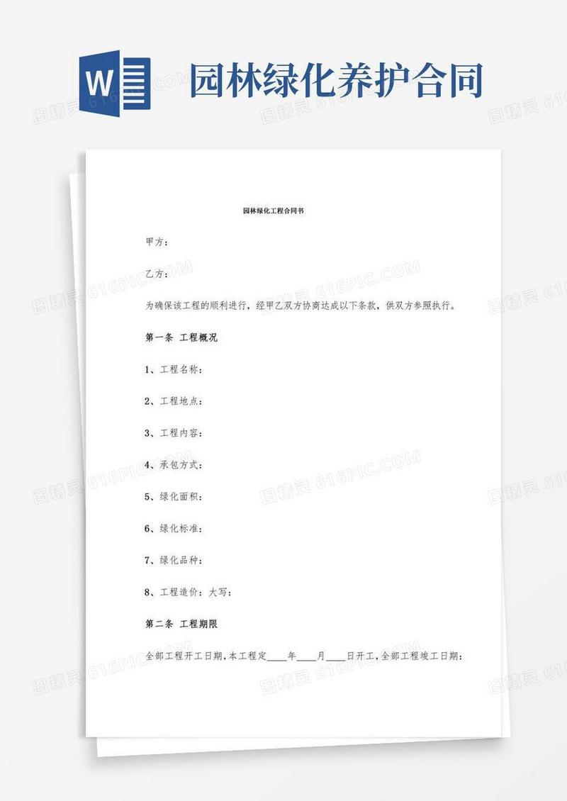 园林绿化工程合同书(7篇)