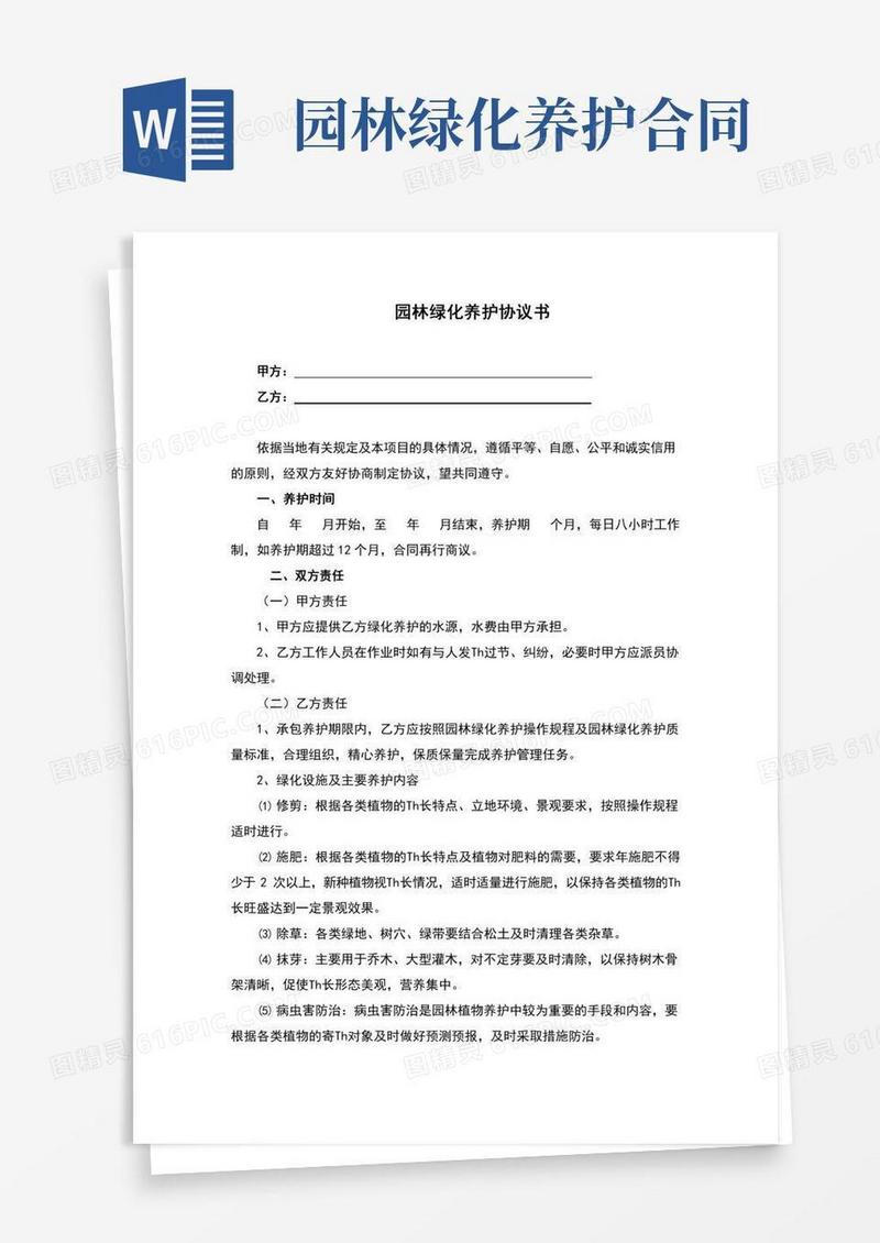 园林绿化养护协议书(完整版)