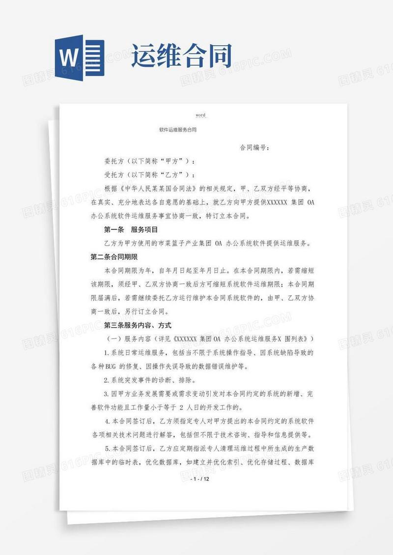 软件运维服务规定合同