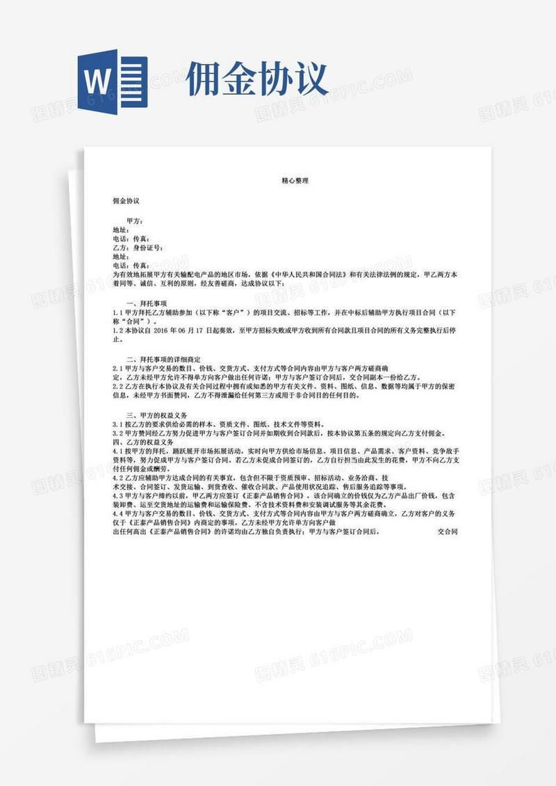 佣金协议模板模板