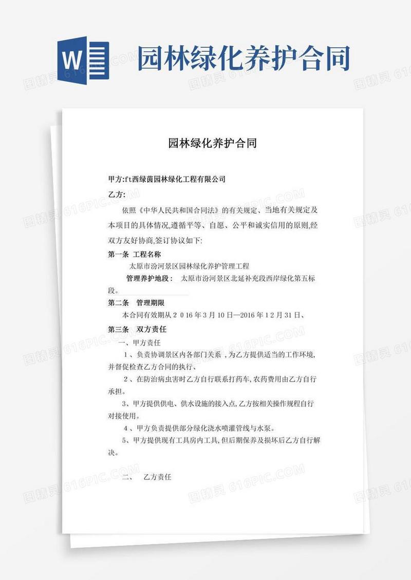 园林绿化养护协议书
