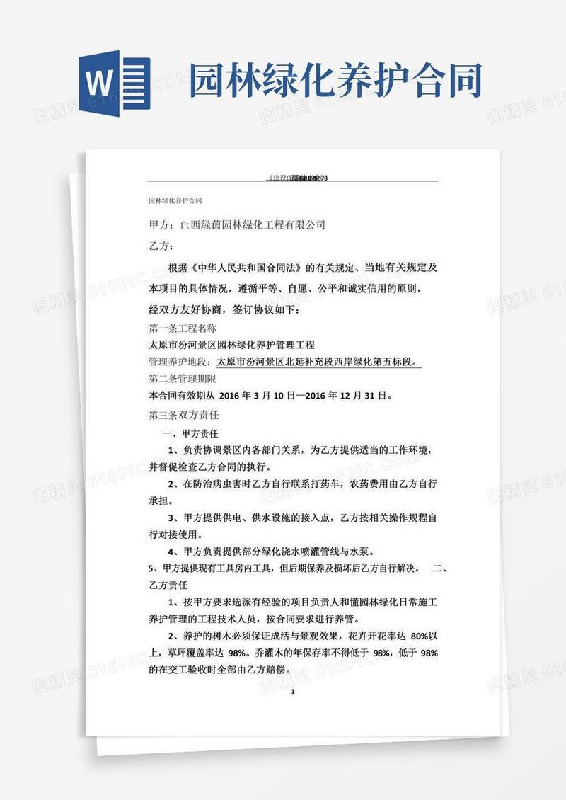 园林绿化养护协议书