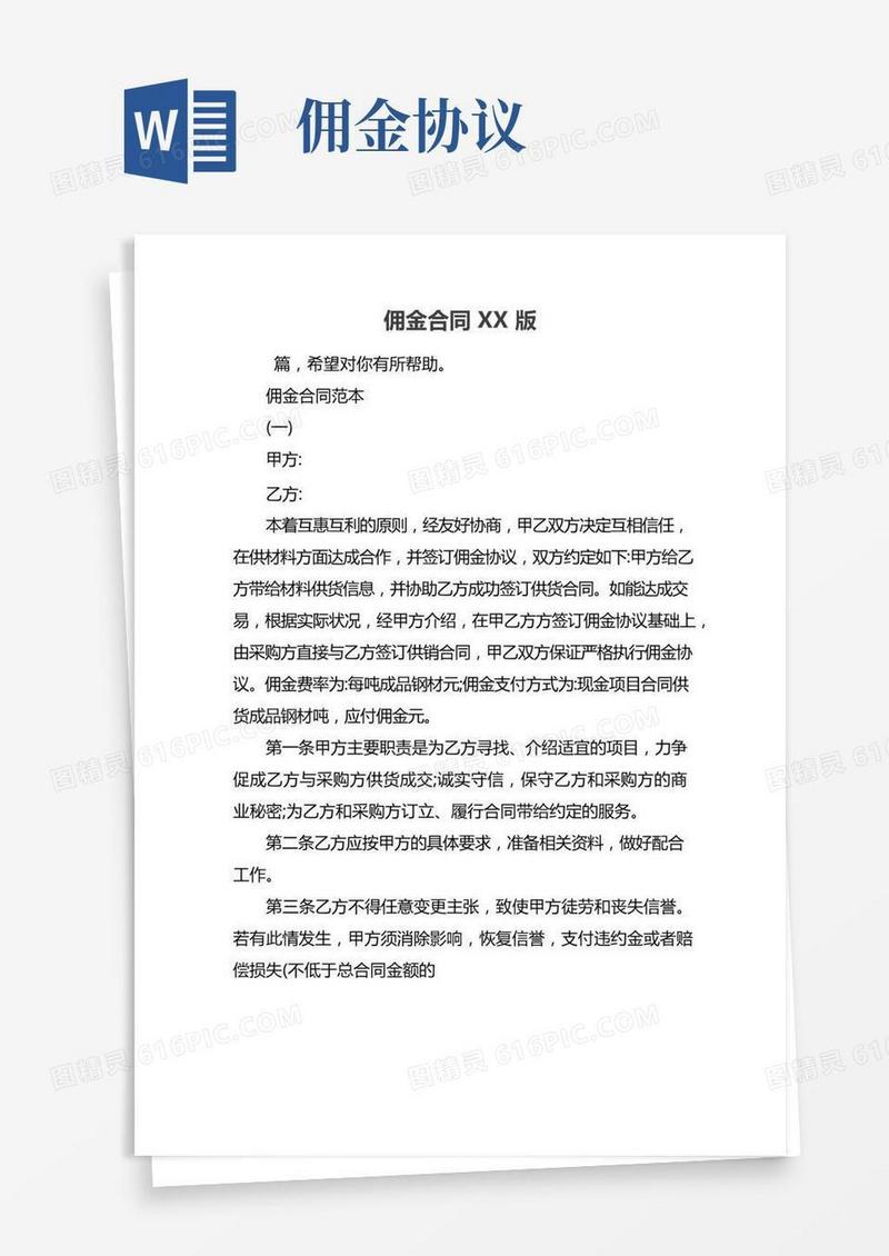 佣金合同XX版
