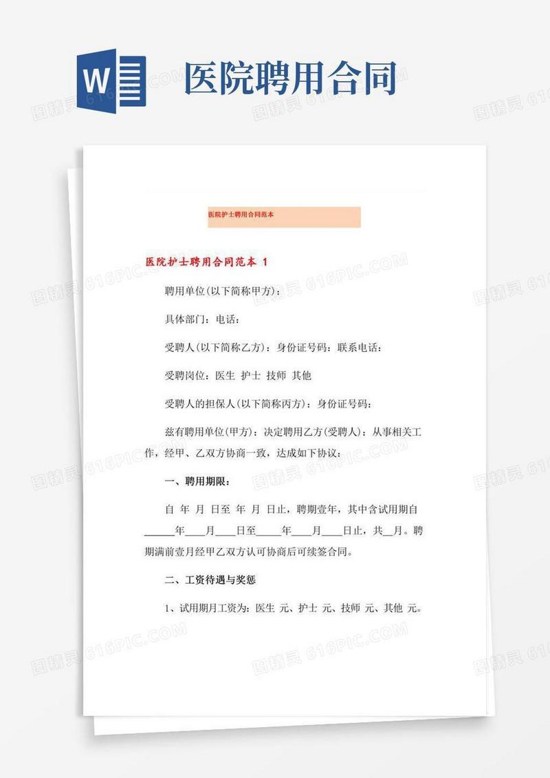 医院护士聘用合同范本