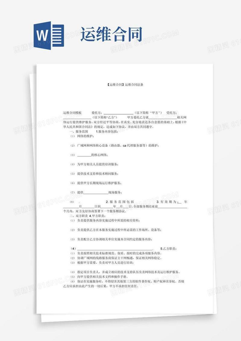 【运维合同】运维合同法条