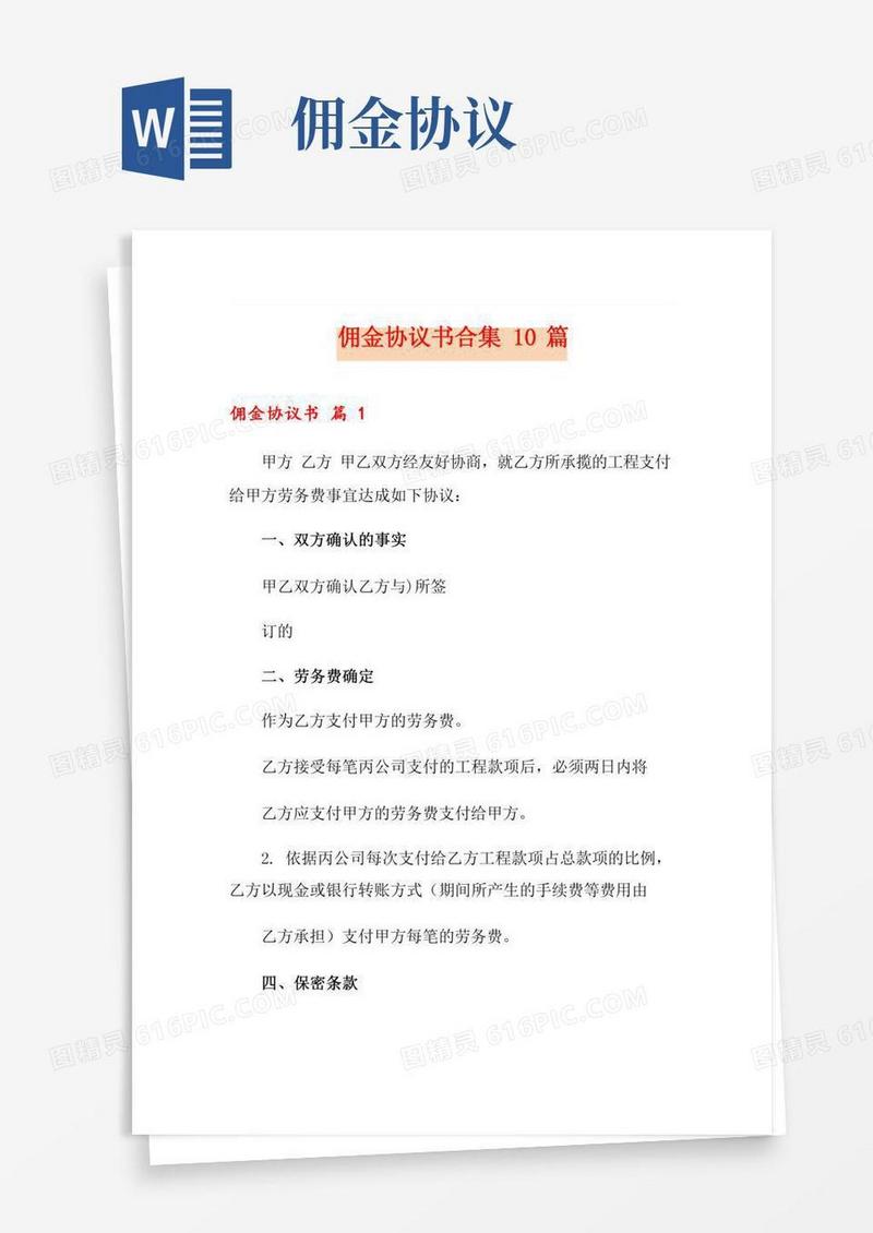 佣金协议书合集10篇