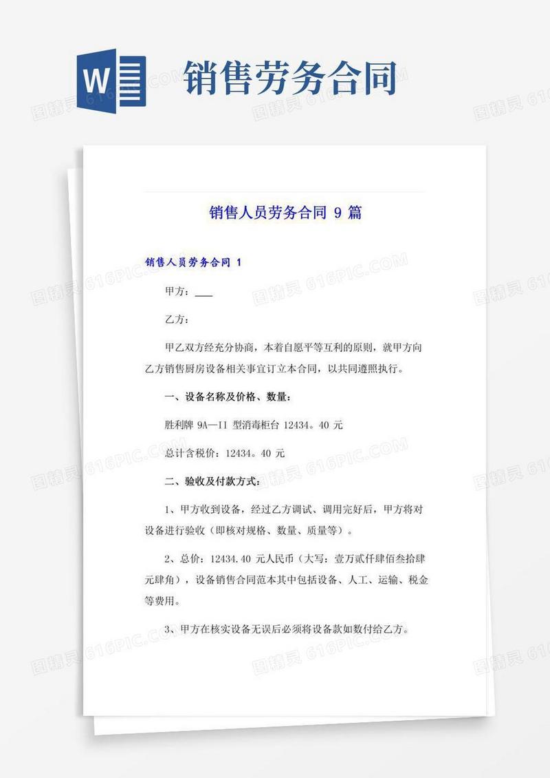 销售人员劳务合同9篇