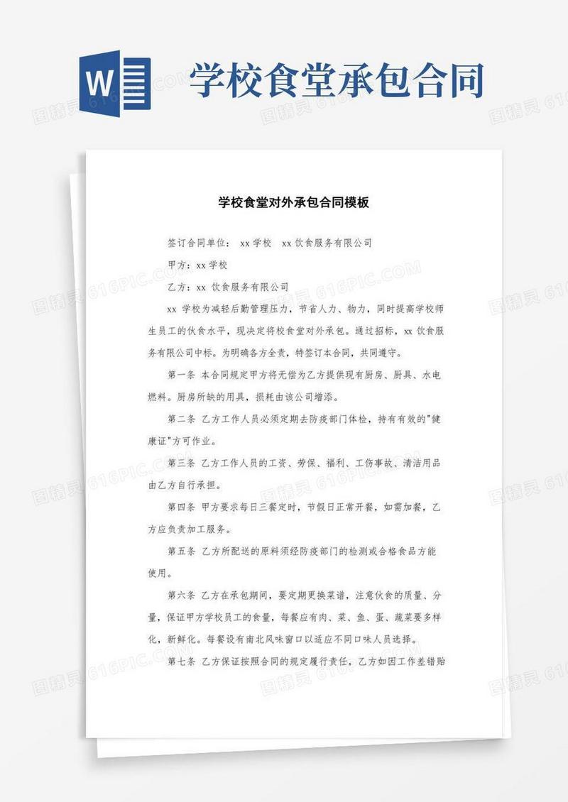 学校食堂对外承包合同模板.doc