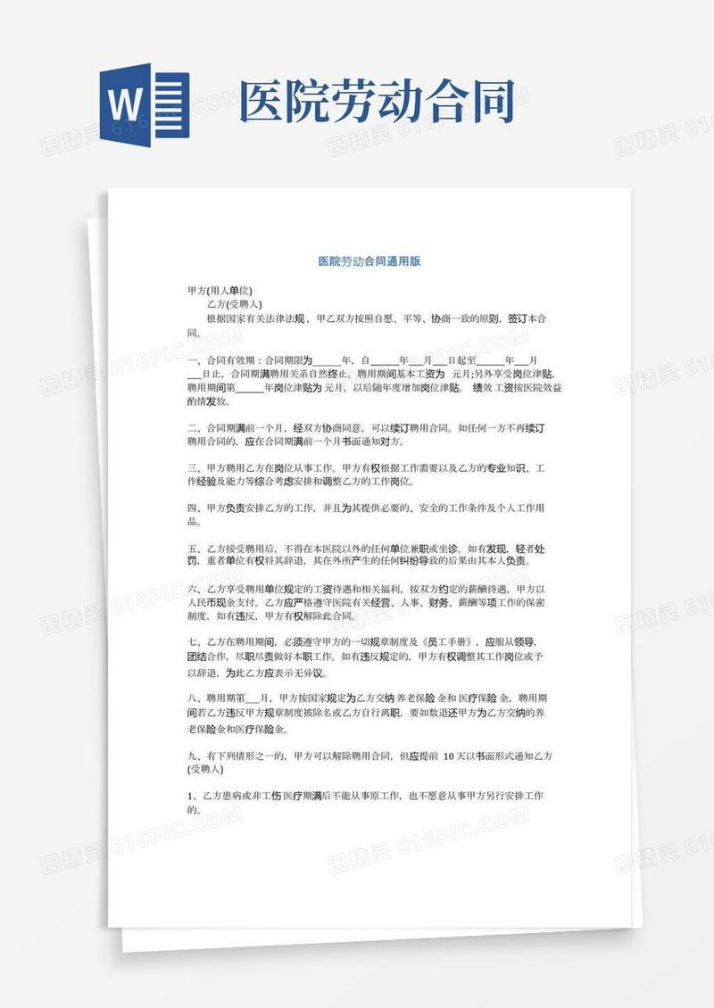 医院劳动合同通用版(完整版)
