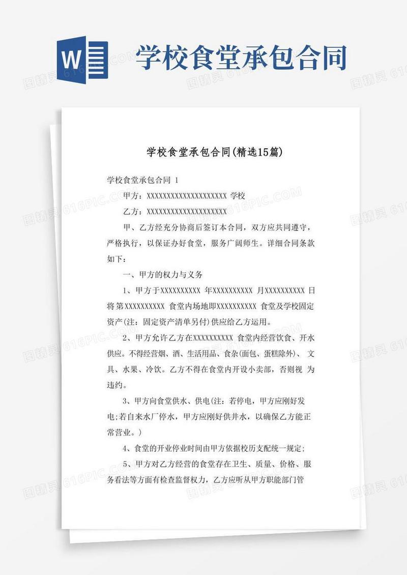学校食堂承包合同(精选15篇)