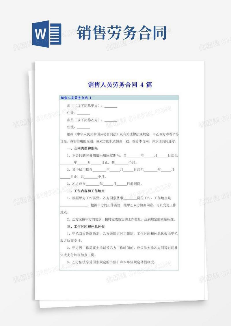 销售人员劳务合同4篇