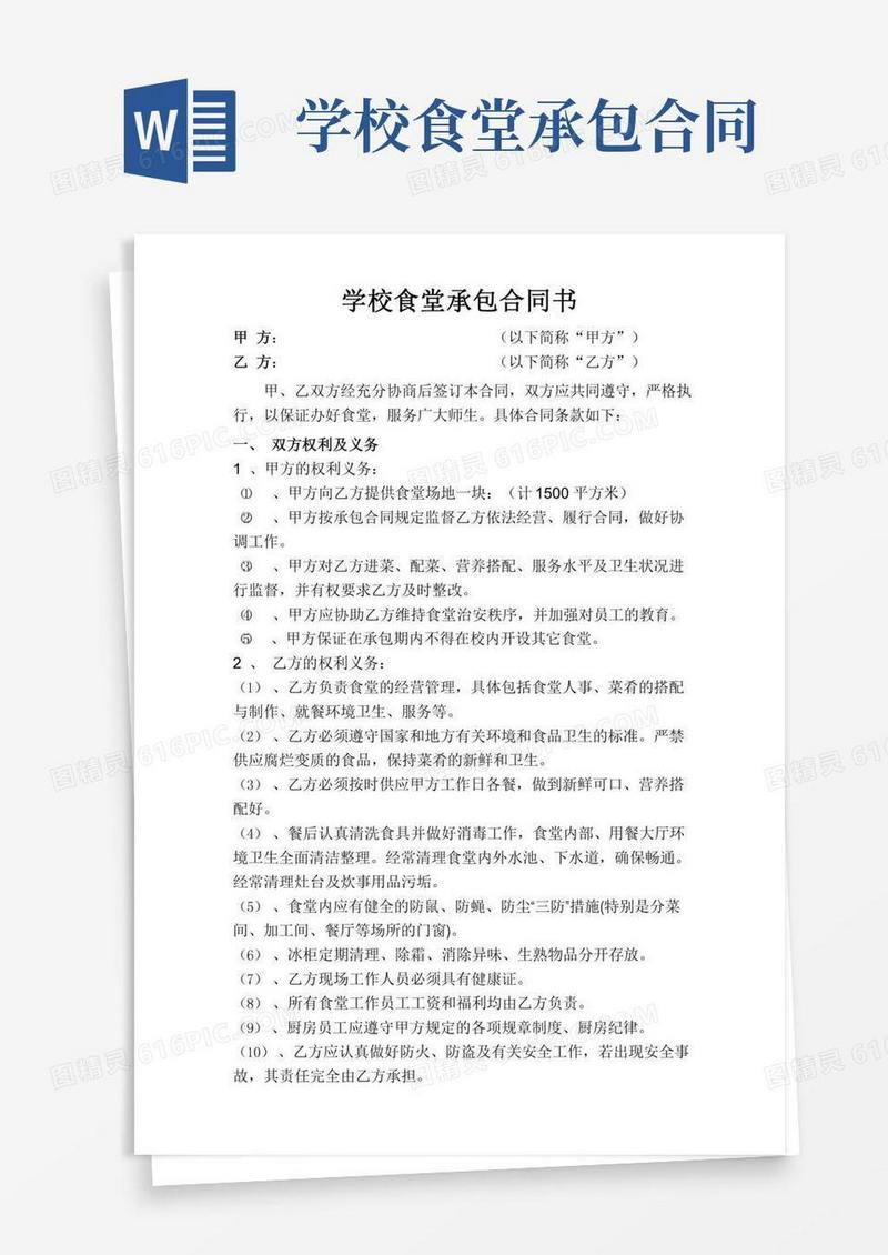 学校食堂承包合同书
