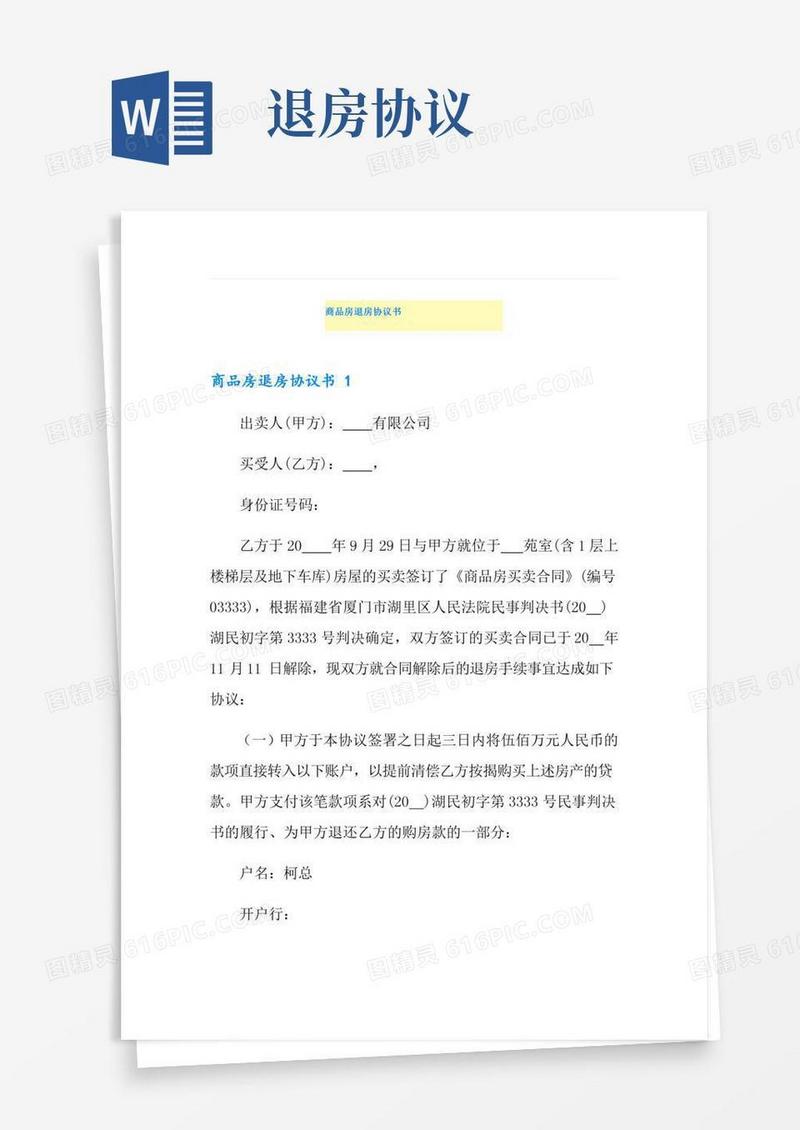 商品房退房协议书
