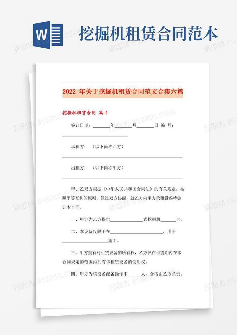 2022年关于挖掘机租赁合同范文合集六篇
