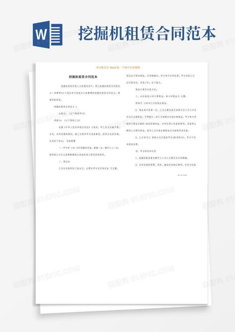 挖掘机租赁合同范本