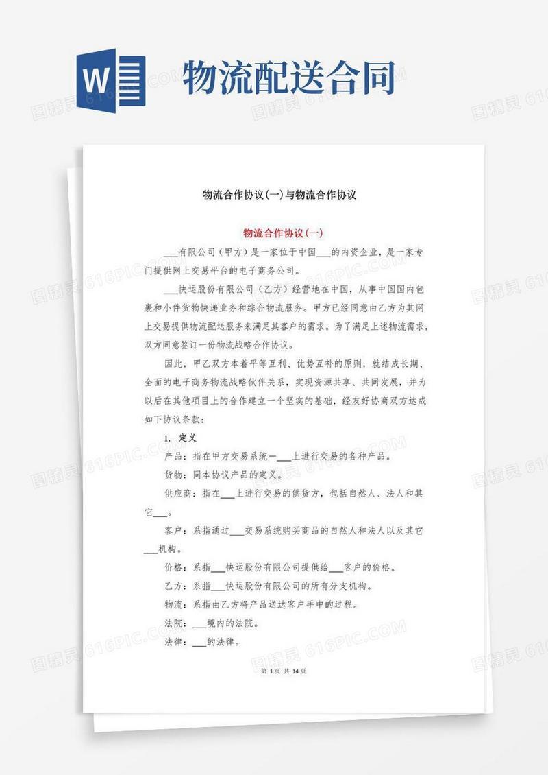 物流合作协议(一)与物流合作协议