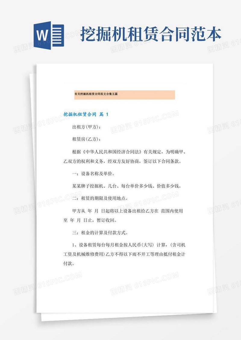 有关挖掘机租赁合同范文合集五篇