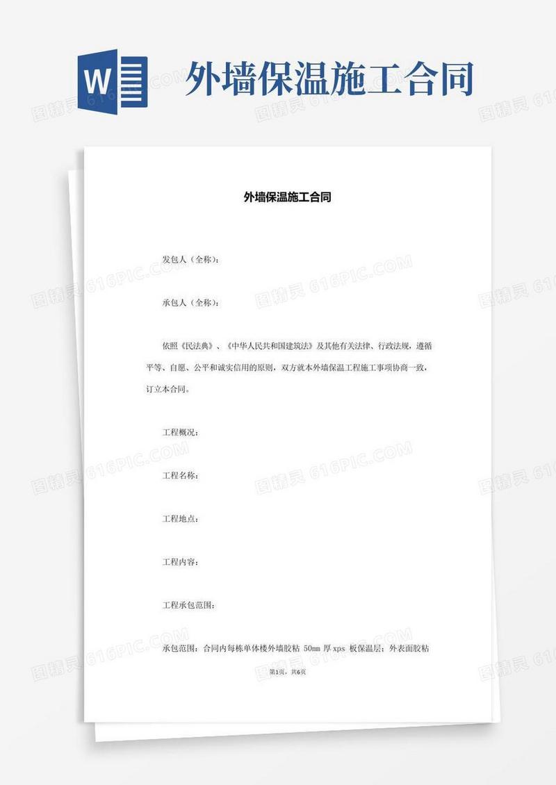 外墙保温施工合同(通用版)