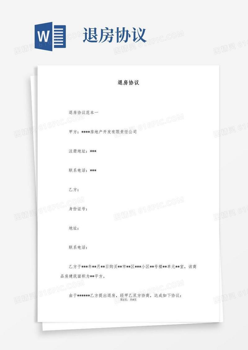退房协议(标准版)