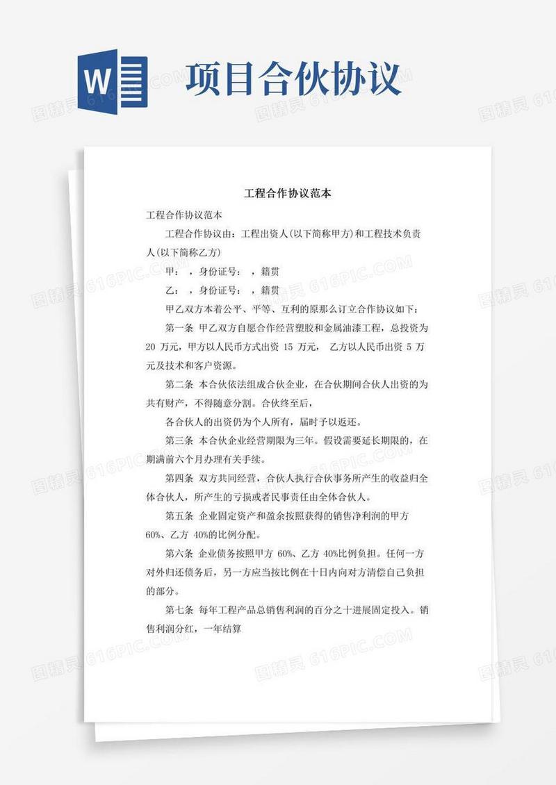 项目合作协议范本