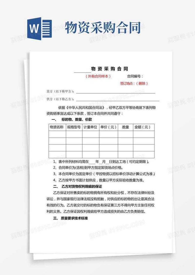 物资采购合同(通用样本)