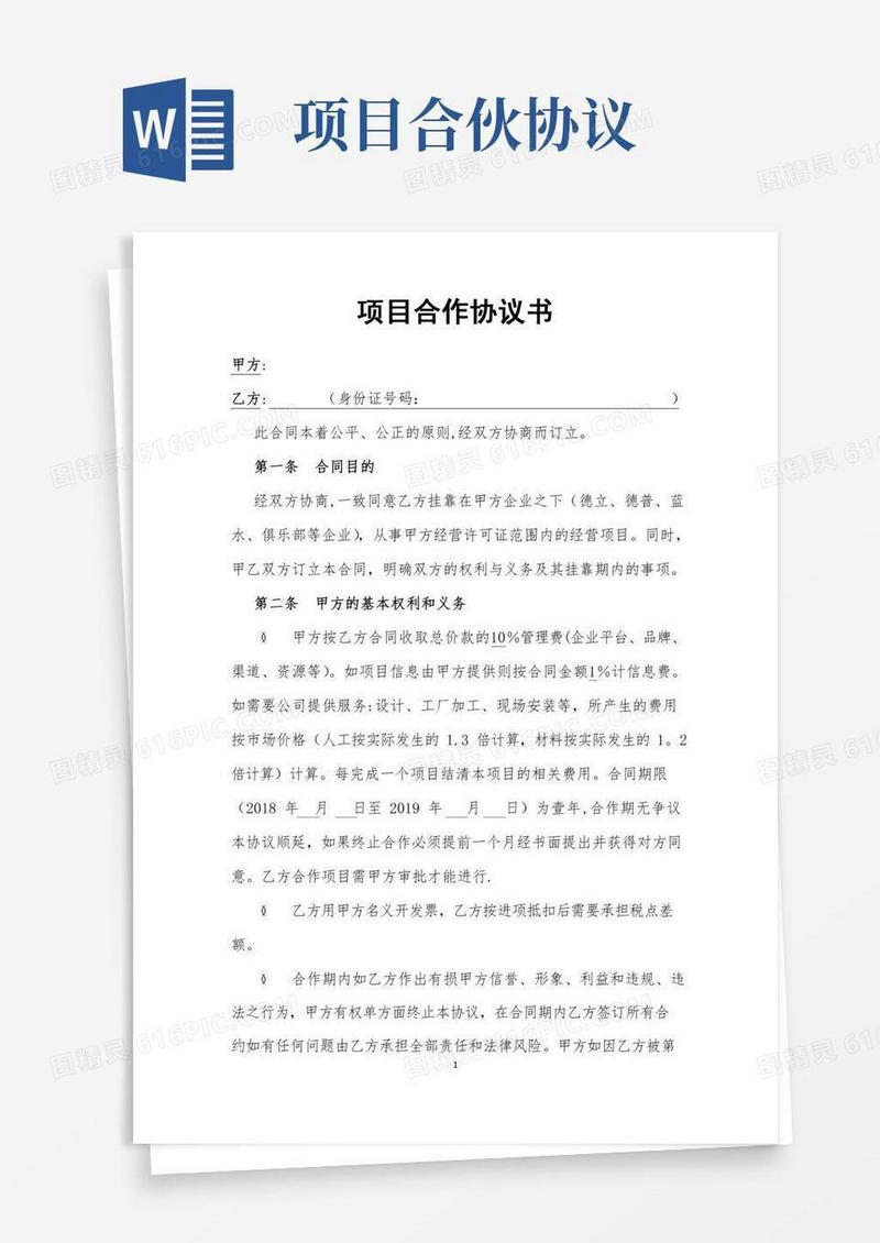 项目合作协议(合伙人模式范本)