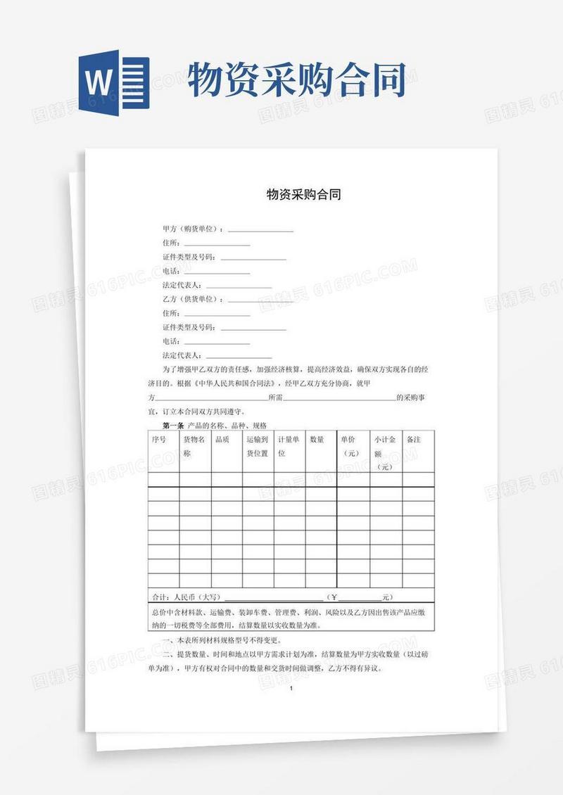 物资采购合同