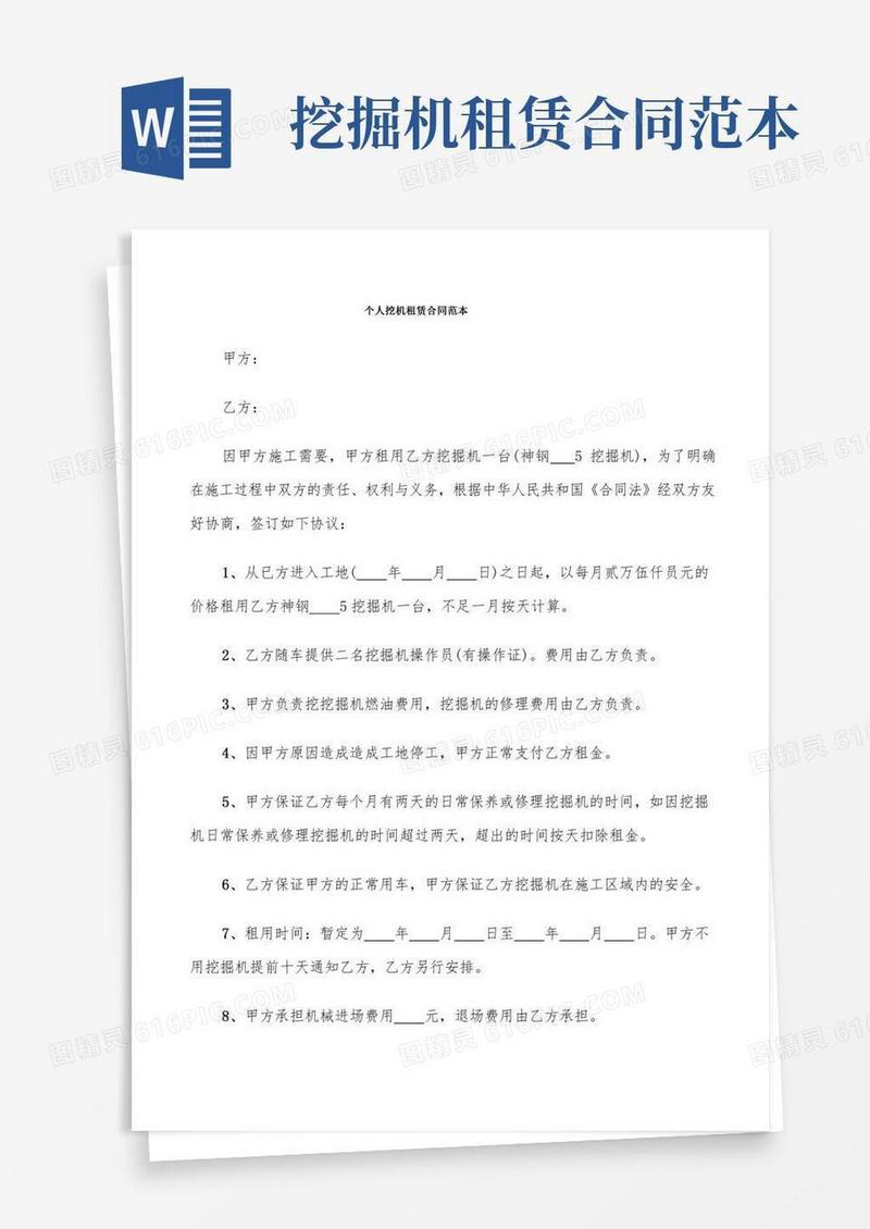 个人挖机租赁合同范本(9篇)
