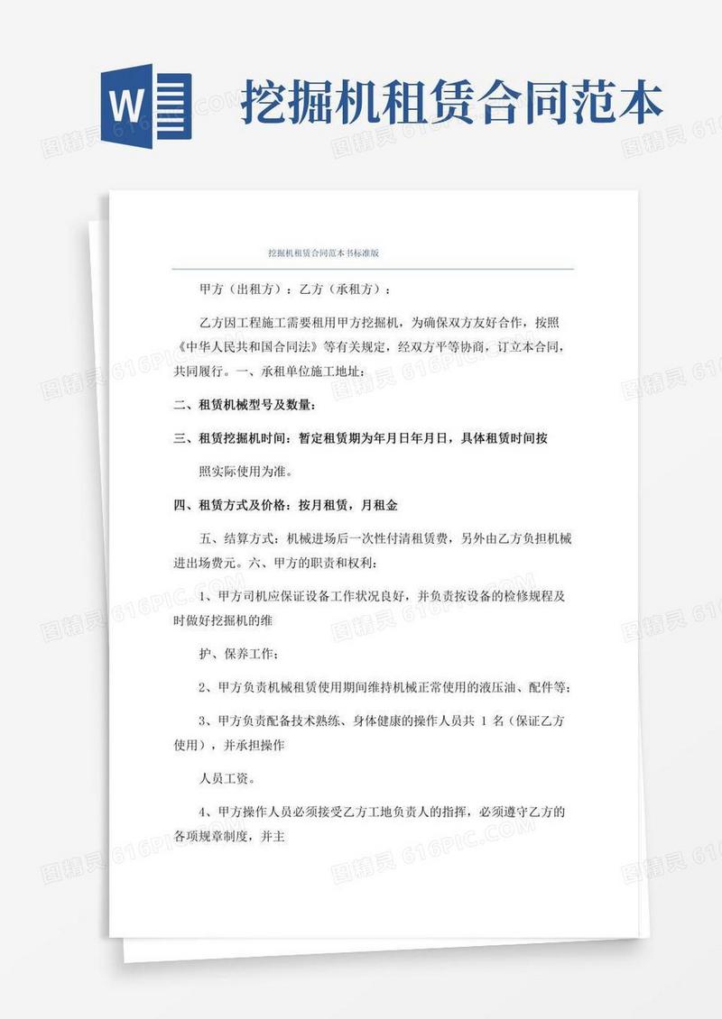 挖掘机租赁合同范本书标准版