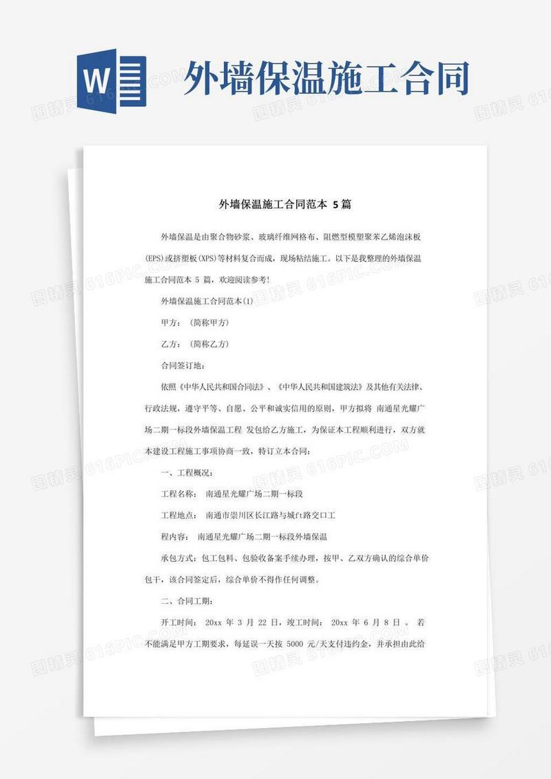 外墙保温施工合同范本5篇