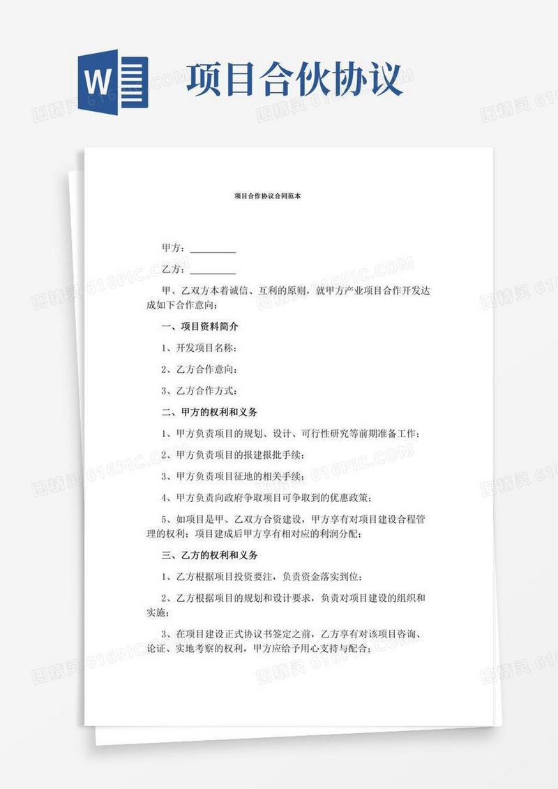 项目合作协议合同范本(完整版)