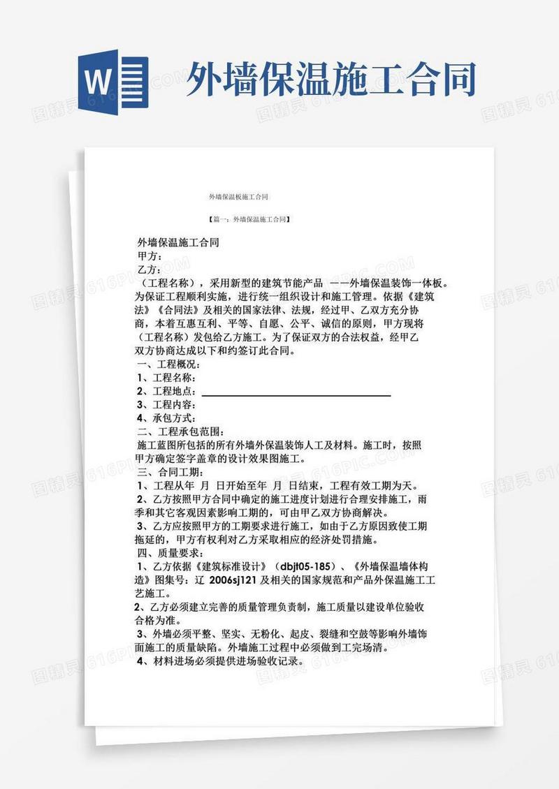 合同范本之外墙保温板施工合同