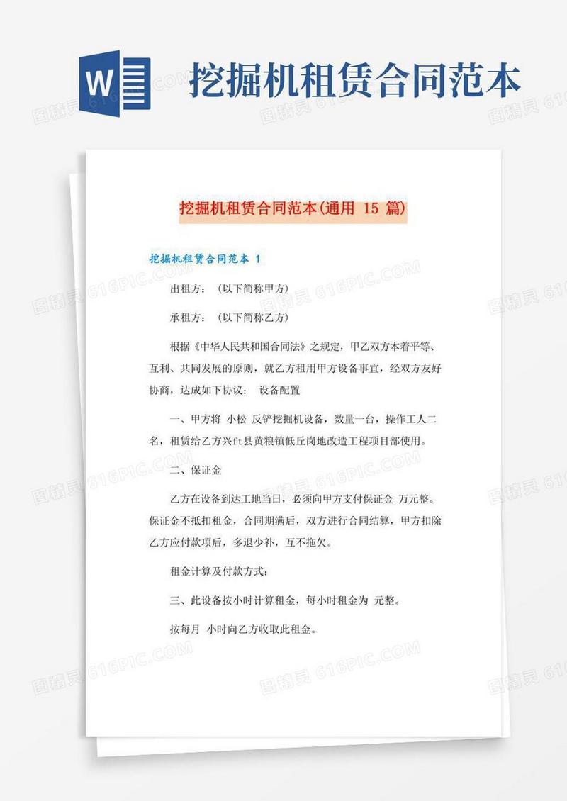 挖掘机租赁合同范本(通用15篇)