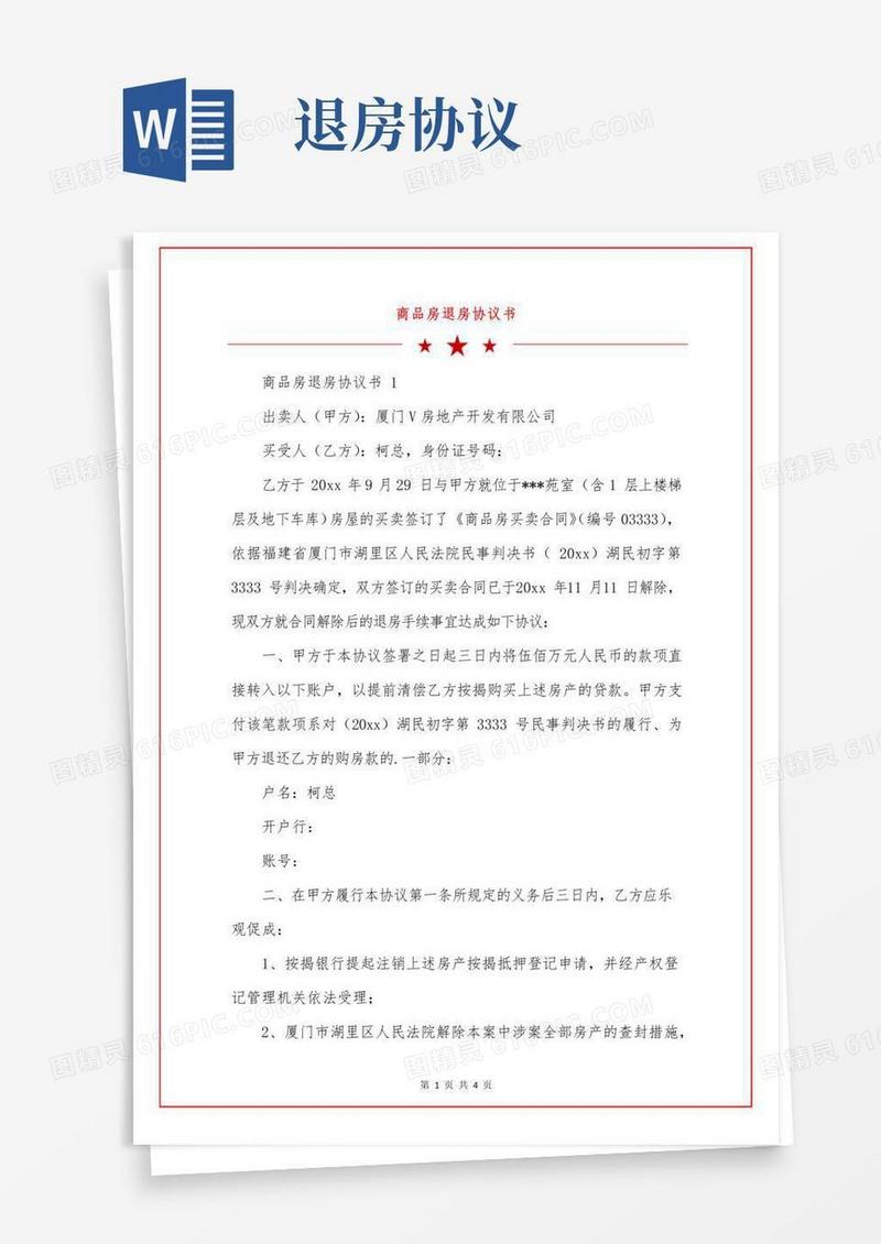 商品房退房协议书