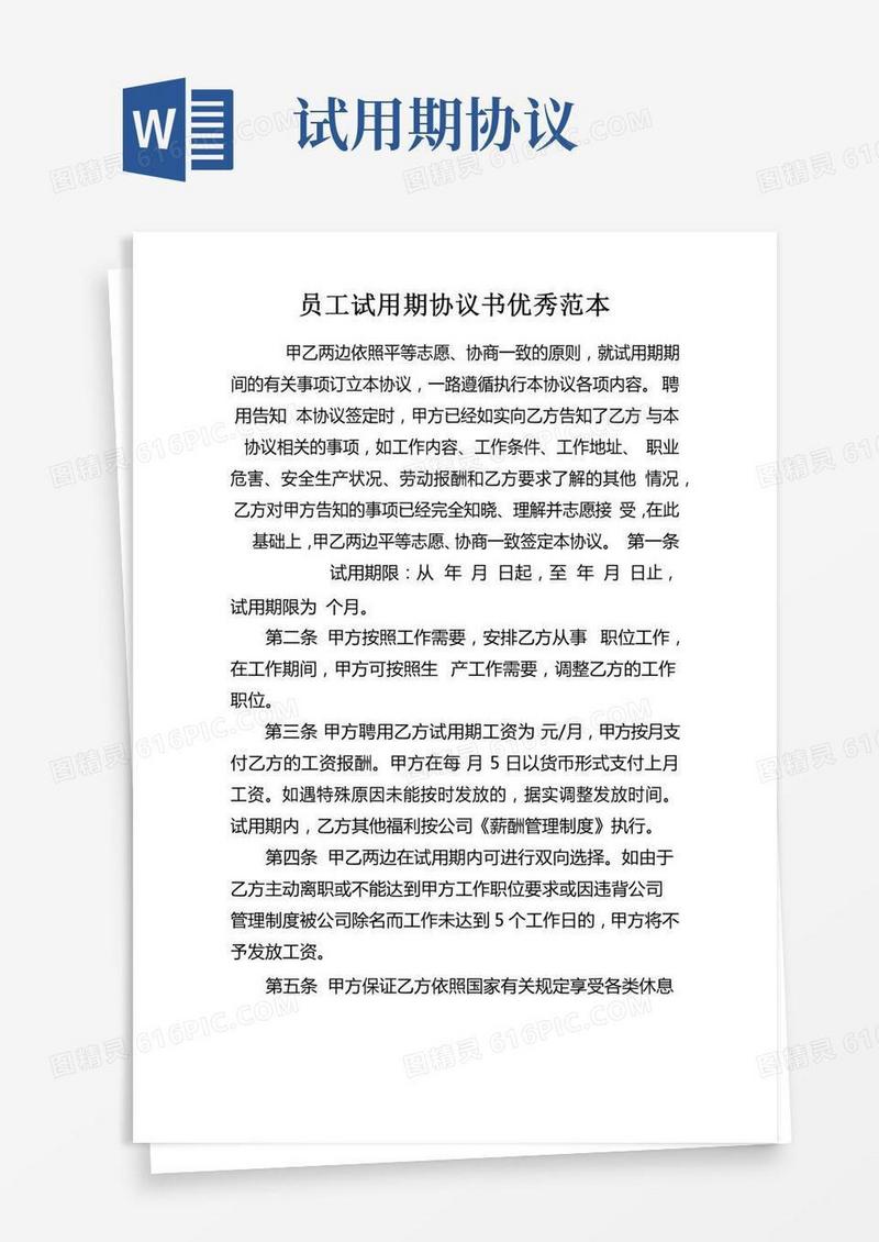 员工试用期协议书优秀范本