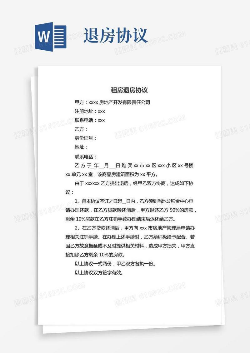 租房退房协议