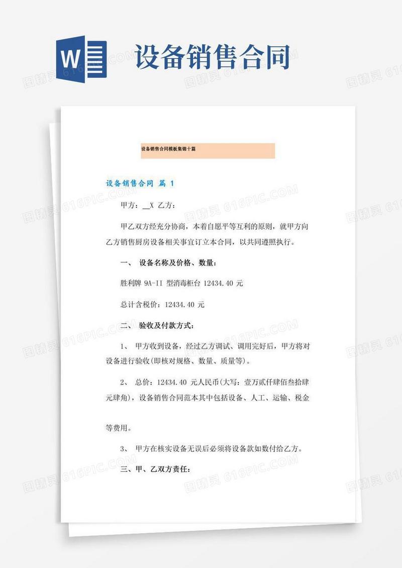设备销售合同模板集锦十篇