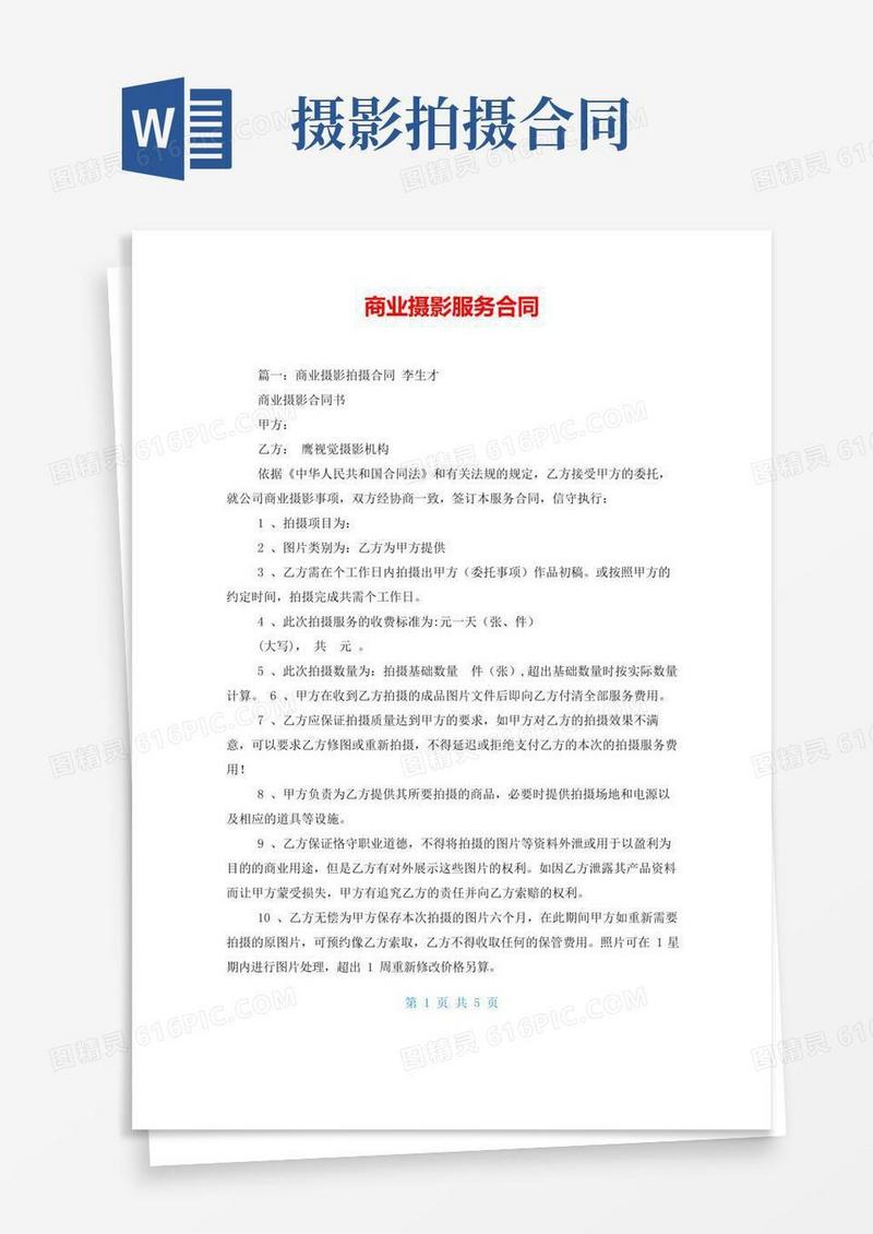 商业摄影服务合同