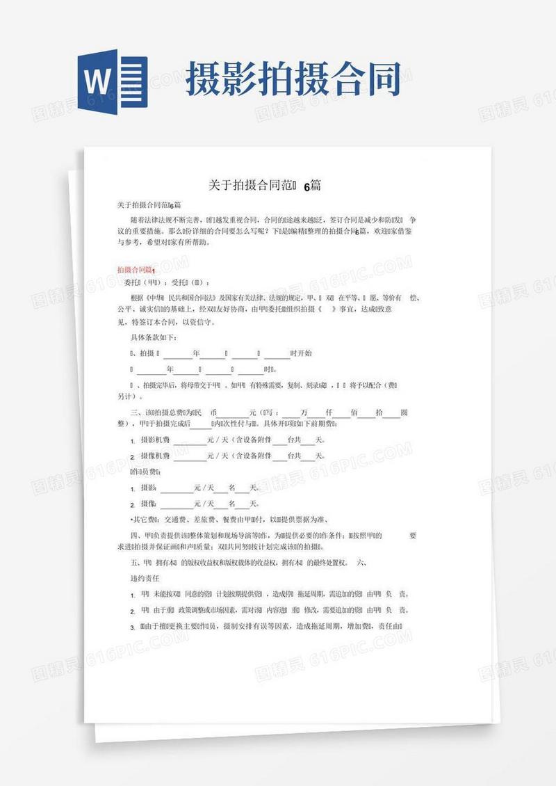 关于拍摄合同范文6篇