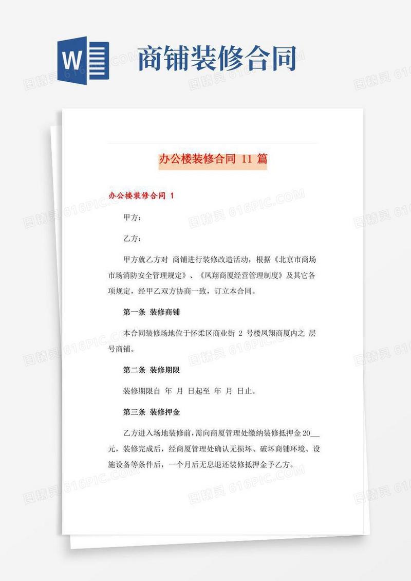 办公楼装修合同11篇