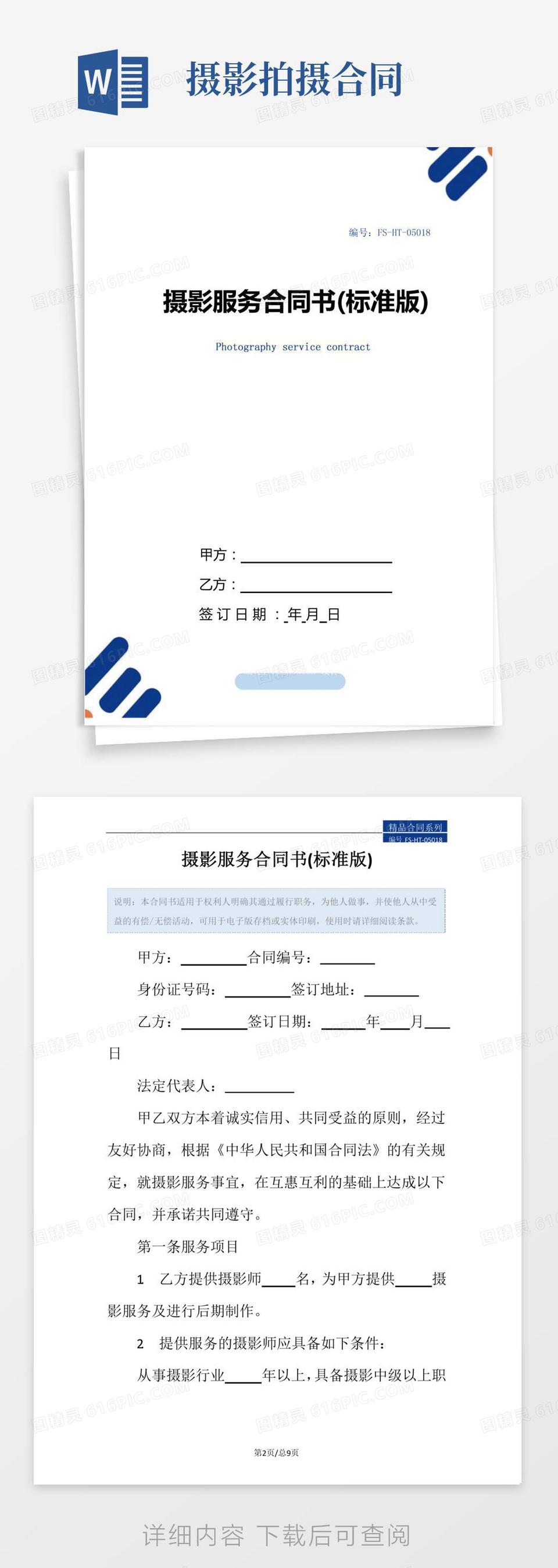 摄影服务合同书范本(标准版)