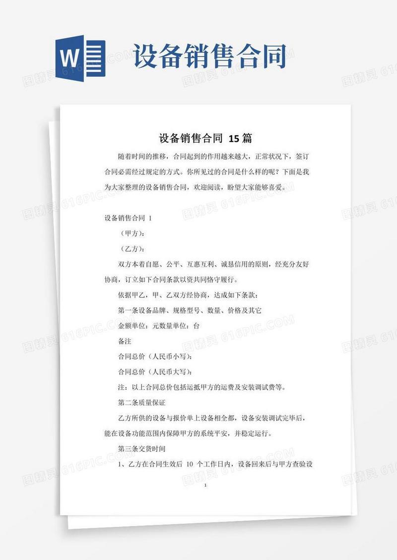 设备销售合同15篇